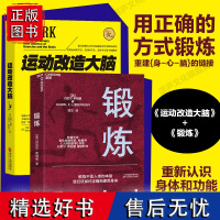 [湛庐店]运动改造大脑+锻炼2册樊登读书体育运动新书籍 运动营养学书籍动康复书籍女性健身全书运动解剖学图谱