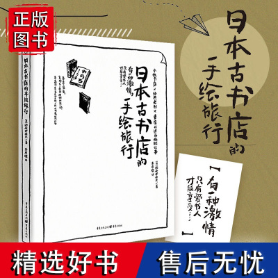 日本古书店的手绘旅行 旅行爱好者 旅行领略日本京都大阪北海道福冈以及伦敦古书店文化以手绘形式展开一场淘书之旅