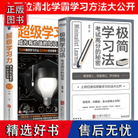 全2册极简学习法考试高分的秘密+超级学习力高效学习上百位清北学霸学习方法大公开思维导图逻辑锻炼大脑数字入门书有效刷题