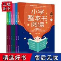 小学整本书阅读123456六本套 1—6年级同步,“全国十大青年名师”何捷教你读书、写作文,“快乐读书吧”书目 济南出版