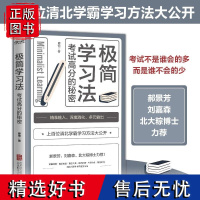 正版极简学习法考试高分的秘密上百位清北学霸学习方法大公开直击本质有效刷题科学抢分刻意练习成就高效学习高手10-18岁在校