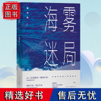 海雾迷局 猎衣扬/著重庆出版社 媲美《白夜追凶》《破冰行动》的悬疑推理大作改编影视剧火热筹备中推理小说