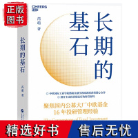 [湛庐店]长期的基石 鹏瑞金融教授芮萌力作主动投资精品店的财富密码投资金融基金股票聚焦中欧基金16年投研管理经验