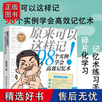 正版原来可以这样记,98个实例学会高效记忆术记忆宫殿超强记忆力记忆训练刻意练习让你过目不忘最强大脑逻辑思维训练书籍提高记