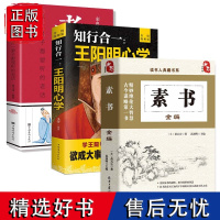 正版全3册素书全编+老人言+知行合一王阳明心学黄石公全集国学经典书籍传习录生活智慧为人处世经典励志传世经典文言文原文注释