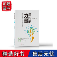 [正版]简约的力量 梅洪建班主任工作新路径 梅洪建著 呈现简约代班的强大力量 班主任如何带好班 工作简约化 济南出版