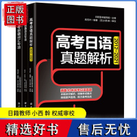 [附赠音频]正版3册2012-2021年高考日语真题解析+高考词汇专项+高考语法专项备考高考日语高中高考日语真题历年译文