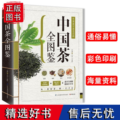 精版中国茶全图鉴茶经学茶花茶大碗茶学做茶世界美食世界高端文化珍藏图鉴大系正版泡茶书学做茶茶包小偏方喝出大健康食疗养生书籍