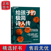 [湛庐店]给孩子的极简诗人传 让孩子轻松读懂中国诗歌史 320个文史常识和典故 240首经典诗词诠释 儿童文学古诗词青少