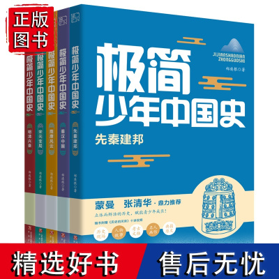 极简少年中国史 共5册 郑连根著 先秦建邦秦汉中国隋唐风云宋元变局明清兴衰 中国通史历史课外读物济南出版社