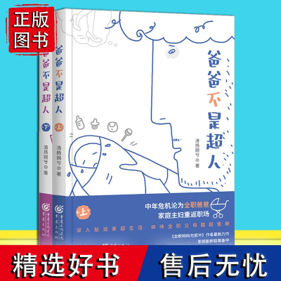 《爸爸不是超人》清扬婉兮/著都市小说 继《小敏家》《小欢喜》《小别离》“中国教育四重奏”后又一家庭婚恋力作重磅上线