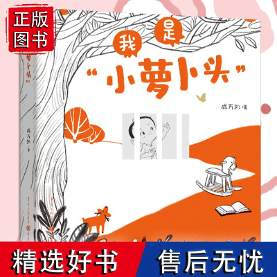 正版《我是小萝卜头》入围第十届全国书籍设计艺术展 戚万凯/著长篇叙事儿歌 朗朗儿歌 灵动插画 童年传承红色记忆