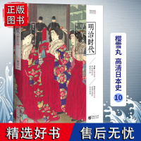 正版明治时代:甲午之路 樱雪丸高清日本史10 社科 历史 日本史神话时代德川家康 织田信长 丰臣秀吉