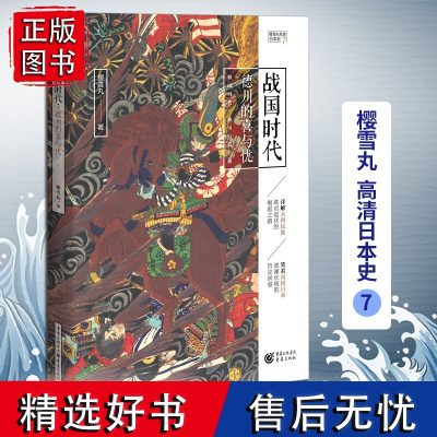 正版 战国时代:德川的喜与忧 樱雪丸高清日本史7 社科 历史 日本史神话时代德川家康 织田信长 丰臣秀吉