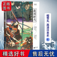 正版 战国时代:丰臣的覆灭 樱雪丸高清日本史6 社科 历史 日本史神话时代德川家康 织田信长 丰臣秀吉