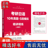 [含解析]考研日语10年真题+5回模拟精讲精练考研日语词汇语法阅读翻译写作题型学习方法与技巧备考知识点及范文作文专项训练