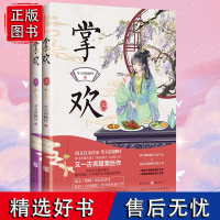 正版《掌欢》冬天的柳叶/著冰雪聪明的刁蛮千金×高冷呆萌的吃货王爷 古代言情小说、美食、权谋小说爱好者