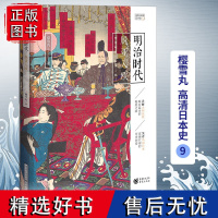 正版明治时代:脱亚入欧 樱雪丸高清日本史9 社科 历史 日本史神话时代德川家康 织田信长 丰臣秀吉