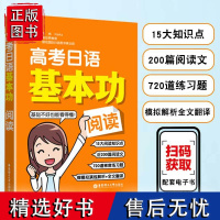 高考日语基本功阅读日语书籍入门自学新标准日本语教材阅读知识点文章练习题模拟演练解析全文翻译高中日语教辅精讲精练涵盖考点