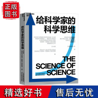 [湛庐店]给科学家的科学思维 《爆发》《链接》《巴拉巴西成功定律》作者艾伯特-拉斯洛·巴拉巴西与王大顺作品 科普读物