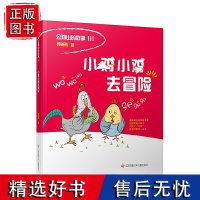 小鸡小鸡去冒险/公鸡山的故事,郭姜燕著,适合低年级孩子阅读,中国版“卡梅拉”,小鸡教你以智取胜