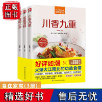 全3册川香九重至爱清鲜极简小炒舌尖上的中国美食川菜食物与厨艺减脂食谱减肥餐烹饪菜谱食谱书籍大全家常菜卤味泡菜减糖饮食正版