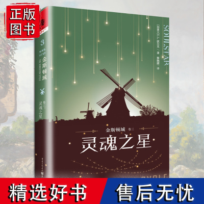 正版《金斯顿城(卷三)灵魂之星》独角兽书系[加拿大]C.L.波尔克世界奇幻奖长篇小说奖获奖作品终结篇入围星云奖决选名单