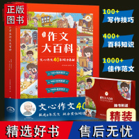 小学生作文大百科文心优秀作文书大全小学写作技巧同步作文书荣恒作文大百科三四五六辅导书3-6年级优秀范文素材辅导作文书大全