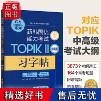 新韩国语能力考试TopikⅡ中高级考纲词汇搭配及释义考纲句型搭配真题例句韩语字帖手写体大学生韩语自学入门练习韩语自学入门