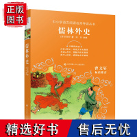 儒林外史/中小学语文阅读名师导读丛书,无障碍阅读,难字注音