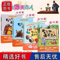 5分钟爆笑古人唐代宋代篇元明篇三国篇一二三四五六年级漫画书小学生课外阅读文史知识中国历史7-10-12岁写给儿童的中国历