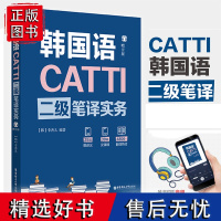 CATTI韩国语二级笔译实务赠音频catti韩语二级笔译实务教材其他语种catti二级笔译韩国语翻译资格考试用书韩语二级