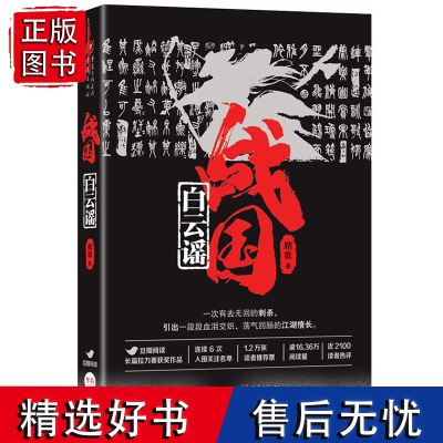 正版 战国白云谣 踏歌 豆瓣高分 长篇小说 文学 历史 武侠 邯郸之围 围魏救赵 战国小说