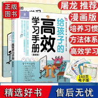 [店]给孩子的高效学习手册 漫画版 自行制订学习学期计划寒暑假计划 阅读笔记方法 学习高手刻意练习工具书