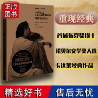 阿伽门农的女儿诺贝尔文学奖热门人选卡达莱经典作品黑色寓言经典文学亡军的将领雨鼓破碎的四月梦幻宫殿