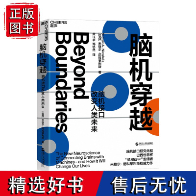 [湛庐店]脑机穿越:脑机接口改变人类未来 科技趋势人工智能科普百科书籍 脑机接口研究先驱米格尔·尼科莱利斯前瞻之作