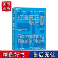 [湛庐店]打造真正的新产品 通过创新获取高利润的3个关键 即学即用的产品创新指南 企业管理商业营销产品设计产品思维书籍