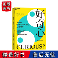 [湛庐店]好奇心 比野心带你走更远的是好奇心 好奇之力 在不确定和焦虑的环境中抓住机会 积极心理学书籍