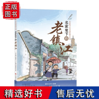 正版 名家笔下的老镇江 张祖庆 总主编 陆其勇 唐君 主编 济南出版社