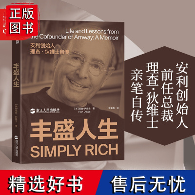 [湛庐店]丰盛人生 安利联合创始人、前任总裁理查 狄维士亲笔自传 揭示安利诞生与繁荣之道 人物传记企业商业管理书籍