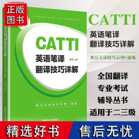 CATTI英语笔译翻译技巧详解适用于二三级catti二级笔译三级笔译教三级笔译真题英语笔译综合能力三级英语笔译常用词汇手