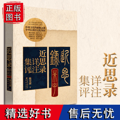 正版《近思录详注集评》陈荣捷/著 朱子学研究泰斗陈荣捷集110余种注评版之精华陈来教授作序朱熹传习录中国古代哲学