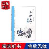 注音版[正版]“讲好中国故事”系列丛书:千字文故事 本书编著 杨峰 入选国家走出去系列项目 传递中国声音 济南出版社