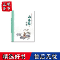 注音版[正版]“讲好中国故事”系列丛书山海经故事 本书编著 杨峰 入选国家走出去系列项目 传递中国声音 济南出版社