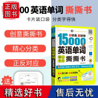 15000英语单词撕撕书思维导图英语速记单词英语词汇大全词根词缀单词书英语单词记背神器零基础初中英语单词速记单词的力量正