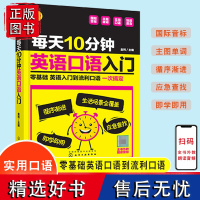 每天10分钟英语口语入门口语书籍口语训练日常对话口语教材口语交流口语大全口语教程职场英语口语旅游英语口语英语会话口语练习