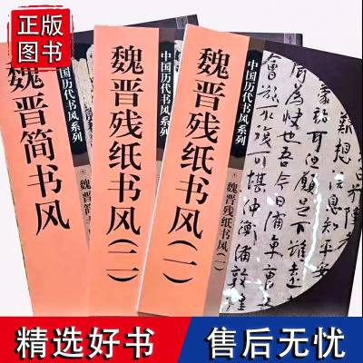 正版全新 中国历代书风 魏晋残纸书风(一+二)+魏晋简书风 3本中国历代书风系列书法篆刻印刷精美书法