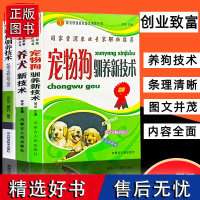 宠物狗驯养养犬新技术宠物狗驯养技术养狗书籍大全狗狗训练教程行为语言知识日常护理及安全用药动物医学畜牧兽医专业书籍训狗技巧