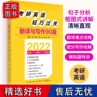 正版考研英语轻松过关翻译与写作90篇2022新版考研英语一考研书籍十天搞定考研词汇考研写作英语历年真题黄皮考研资料复习全