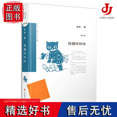 铁猫咔咔咔/金波儿童文学文集,集金波六十年作品精华,给孩子童年添温暖诗意。